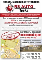 Склад-магазин автотоваров RS-Auto Трейд - <ro>Изображение</ro><ru>Изображение</ru> #1, <ru>Объявление</ru> #1157828