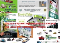 Экономия топлива до 37% с Enviro Tabs - <ro>Изображение</ro><ru>Изображение</ru> #4, <ru>Объявление</ru> #1207062