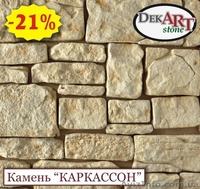Акция на декоративный камень "Каркассон" и "Монтежо" - <ro>Изображение</ro><ru>Изображение</ru> #1, <ru>Объявление</ru> #1211932
