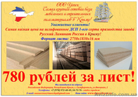 Шлифованное ДСП оптом и в розницу в Крыму - <ro>Изображение</ro><ru>Изображение</ru> #1, <ru>Объявление</ru> #1316336