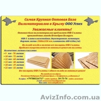 OSB-3 плита оптом со складов в Крыму . - <ro>Изображение</ro><ru>Изображение</ru> #1, <ru>Объявление</ru> #1335450