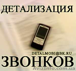 Услуга Детализация звонков с оплатой по факту выполнения в АР Крым. - <ro>Изображение</ro><ru>Изображение</ru> #1, <ru>Объявление</ru> #32583