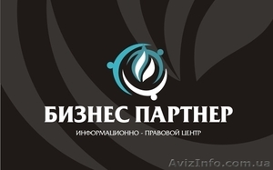 Срочная регистрация, ликвидация, покупка и продажа предприятий в Севастополе.. - <ro>Изображение</ro><ru>Изображение</ru> #1, <ru>Объявление</ru> #51155