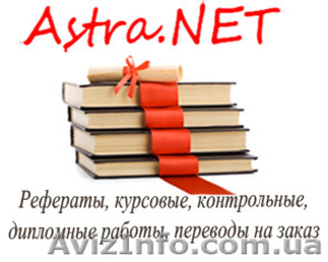 выполнение на заказ диплома,  курсовой,  контрольной работы,  реферата