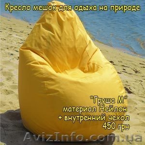 Кресло мешок AIR PUF для пляжа - <ro>Изображение</ro><ru>Изображение</ru> #1, <ru>Объявление</ru> #278348
