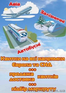 Квитки на всі види транспорту