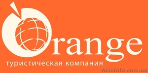  Туристическая компания \"Orange\" - <ro>Изображение</ro><ru>Изображение</ru> #1, <ru>Объявление</ru> #336439