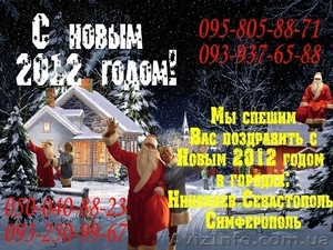 Поздравления, вызов, заказ деда Мороза и Снегурочки на дом или офис в Крыму - <ro>Изображение</ro><ru>Изображение</ru> #1, <ru>Объявление</ru> #428946