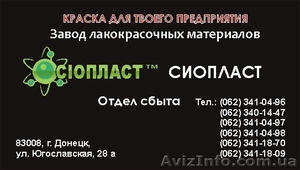            Эмаль ХС-710; грунтовка ЭП-0199; лак БТ-577 от производителя «Сiоплас - <ro>Изображение</ro><ru>Изображение</ru> #1, <ru>Объявление</ru> #465944