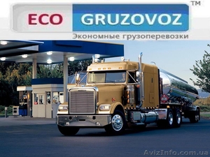 Услуги  грузового транспорта на Украине и СНГ:качественно и экономно - <ro>Изображение</ro><ru>Изображение</ru> #1, <ru>Объявление</ru> #583637
