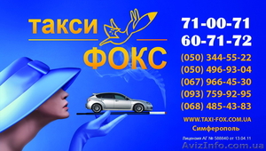 Первый в Крыму сервис заказа такси по видеосвязи Скайп. - <ro>Изображение</ro><ru>Изображение</ru> #1, <ru>Объявление</ru> #604030