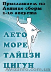 Семинар по тайцзи-цюань и цигун в Крыму - <ro>Изображение</ro><ru>Изображение</ru> #1, <ru>Объявление</ru> #663023