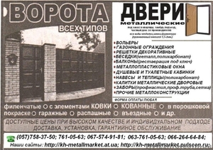 Ворота въездные и гаражные. Калитки. Заборы/Газонные ограждения.