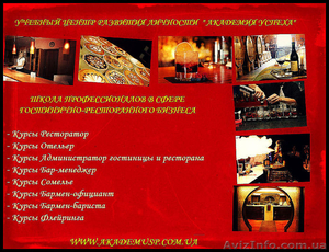 Школа профессионалов гостинично - ресторанного бизнеса  в Симферополе. - <ro>Изображение</ro><ru>Изображение</ru> #3, <ru>Объявление</ru> #710157