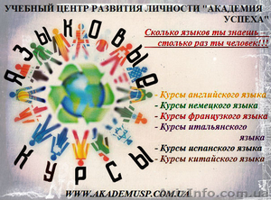 Школа иностранных языков Академия успеха. - <ro>Изображение</ro><ru>Изображение</ru> #1, <ru>Объявление</ru> #730040