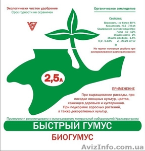 Биогумус органическое удобрение в Крыму - <ro>Изображение</ro><ru>Изображение</ru> #1, <ru>Объявление</ru> #757594