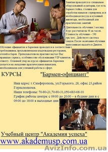 28 сентября  - курс «Бармен-официант» - <ro>Изображение</ro><ru>Изображение</ru> #1, <ru>Объявление</ru> #687441