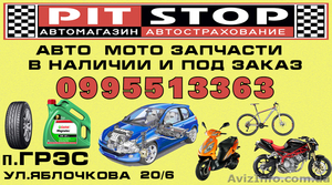 PITSTOP- Магазин Автозапчасти - <ro>Изображение</ro><ru>Изображение</ru> #1, <ru>Объявление</ru> #776318