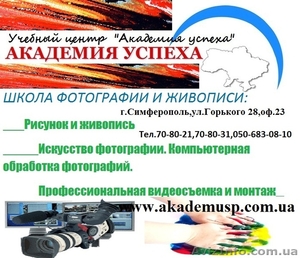 Курсы фотографии и живописи, видеосъемке. Краткосрочные курсы в Симферополе. - <ro>Изображение</ro><ru>Изображение</ru> #1, <ru>Объявление</ru> #781653