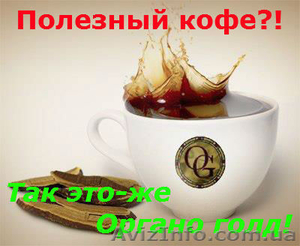 натуральный кофе,горячий шоколад, органический зелёный чай   Органо  Голд  - <ro>Изображение</ro><ru>Изображение</ru> #5, <ru>Объявление</ru> #801998