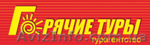 Горячие туры,  горящие туры,  путевки,  путешествия,  туры,  санатории