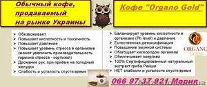 натуральный кофе,горячий шоколад, органический зелёный чай   Органо  Голд  - <ro>Изображение</ro><ru>Изображение</ru> #2, <ru>Объявление</ru> #801998
