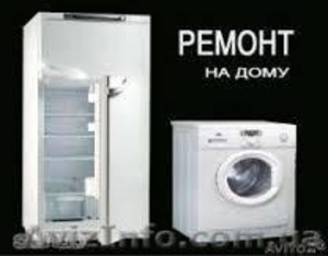Ремонт холодильника, стиральной машины любой сложности на дому. - <ro>Изображение</ro><ru>Изображение</ru> #1, <ru>Объявление</ru> #897010