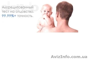 Тест ДНК на отцовство в Украине - <ro>Изображение</ro><ru>Изображение</ru> #1, <ru>Объявление</ru> #950742