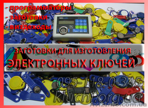 Заготовки для изготовления дубликатов ключей 2013 - <ro>Изображение</ro><ru>Изображение</ru> #1, <ru>Объявление</ru> #974213