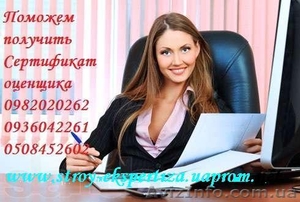 Сертификат оценщика 1.8,  3.0 ,  сертификация оценщиков,  СОД Киев и вся Украина