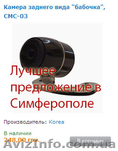 Универсальные камеры заднего вида в Симферополе. Купить недорого - <ro>Изображение</ro><ru>Изображение</ru> #1, <ru>Объявление</ru> #1037604