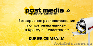 Доставка в почтовые ящики в Крыму - <ro>Изображение</ro><ru>Изображение</ru> #1, <ru>Объявление</ru> #1108906