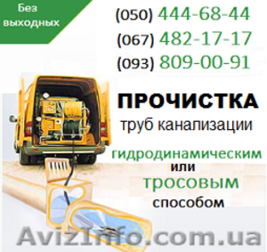 Прочистка канализации Кривой Рог. Чистка труб,  прочистка канализации