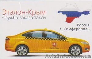 Такси Эталон-Крым - <ro>Изображение</ro><ru>Изображение</ru> #1, <ru>Объявление</ru> #1203572