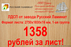 ДСП по оптовой цене в Крыму - <ro>Изображение</ro><ru>Изображение</ru> #7, <ru>Объявление</ru> #1306296