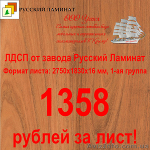 ДСП по оптовой цене в Крыму - <ro>Изображение</ro><ru>Изображение</ru> #3, <ru>Объявление</ru> #1306296