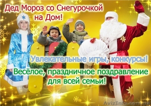 Дед Мороз на дом в Симферополе - <ro>Изображение</ro><ru>Изображение</ru> #2, <ru>Объявление</ru> #1013442