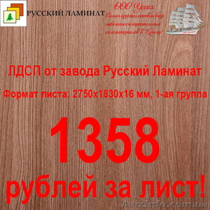 Самое доступное ламинированное ДСП в Крыму - <ro>Изображение</ro><ru>Изображение</ru> #2, <ru>Объявление</ru> #1343956