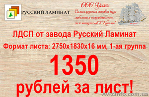 Снижение цен на ламинированное ДСП  - <ro>Изображение</ro><ru>Изображение</ru> #1, <ru>Объявление</ru> #1450103
