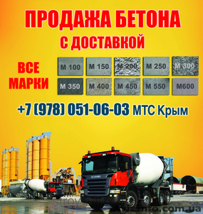 Купить бетон Симферополь, цена, с доставкой в Симферополе - <ro>Изображение</ro><ru>Изображение</ru> #1, <ru>Объявление</ru> #1462976