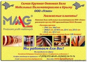 Купить ПВХ(АБС) кромку MaaG в Симферополе  - <ro>Изображение</ro><ru>Изображение</ru> #1, <ru>Объявление</ru> #1476833
