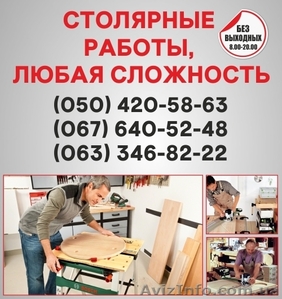 Столярные работы Черкассы,  столярная мастерская в Черкассах