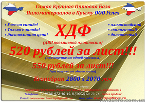 Ламинированный ХДФ по оптовым ценам со склада в Симферополе - <ro>Изображение</ro><ru>Изображение</ru> #1, <ru>Объявление</ru> #1495952
