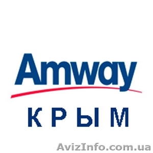 Продукция Amway, Амвэй - оптом и в розницу с доставкой по Крыму - <ro>Изображение</ro><ru>Изображение</ru> #3, <ru>Объявление</ru> #1509338