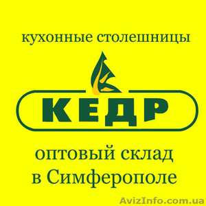 Реализовать столешницы компании КЕДР со склада в Симферополе - <ro>Изображение</ro><ru>Изображение</ru> #1, <ru>Объявление</ru> #1533993