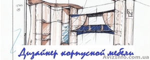 В компанию требуется дизайнер по мебели - <ro>Изображение</ro><ru>Изображение</ru> #1, <ru>Объявление</ru> #1540322