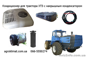 Система кондиционирования воздуха для трактора ХТЗ
