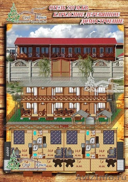 Построить деревянный отель по каркасной технологии 210 м² в Крыму - <ro>Изображение</ro><ru>Изображение</ru> #4, <ru>Объявление</ru> #1085831