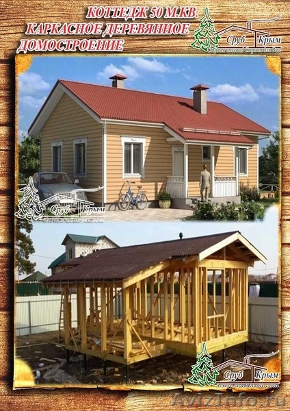 Возвести каркасный коттедж для отдыхающих 50 м² в Крыму - <ro>Изображение</ro><ru>Изображение</ru> #3, <ru>Объявление</ru> #1085836