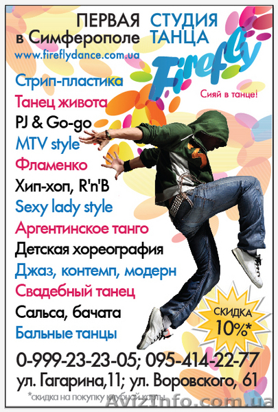 студия танца Firefly в Симферополе - <ro>Изображение</ro><ru>Изображение</ru> #2, <ru>Объявление</ru> #12440